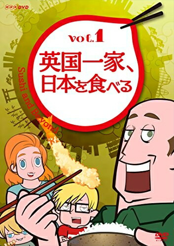 【中古】 英国一家、日本を食べる Vol.1 [DVD]画像