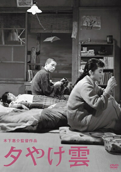 【中古】 木下惠介生誕100年「夕やけ雲」 [DVD]