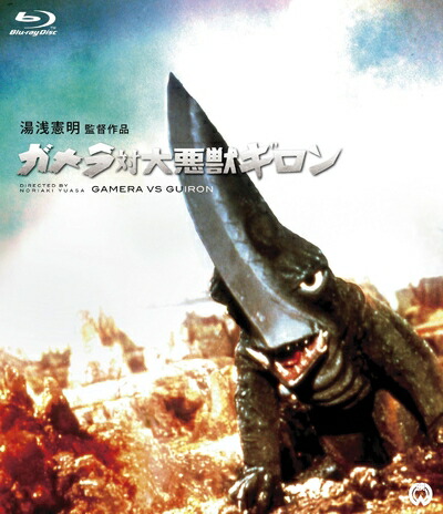 【中古】 ガメラ対大悪獣ギロン [Blu-ray]画像