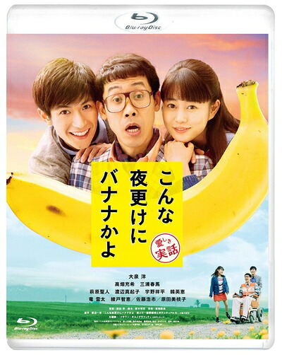 【中古】 こんな夜更けにバナナかよ 愛しき実話 [Blu-ray]