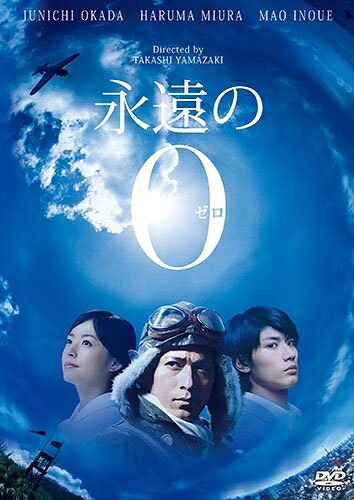 【中古】 永遠の0 DVD通常版