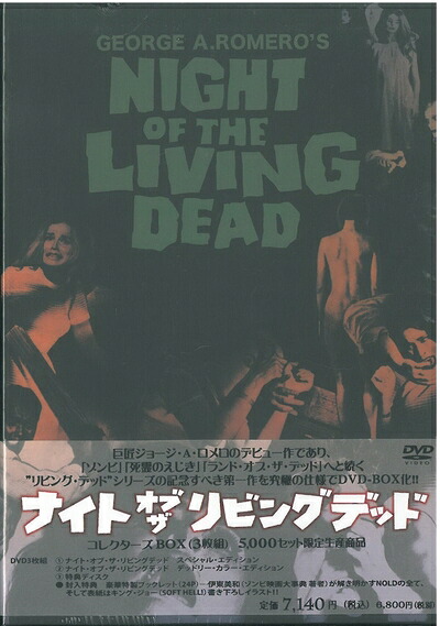 【中古】 ナイト・オブ・ザ・リビング・デッド コレクターズBOX [DVD]