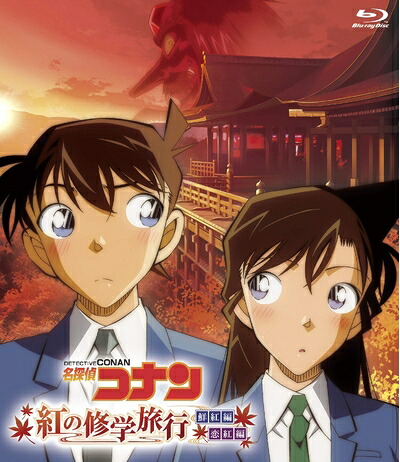 【中古】 名探偵コナン「紅の修学旅行」鮮紅編・恋紅編 [Blu-ray]