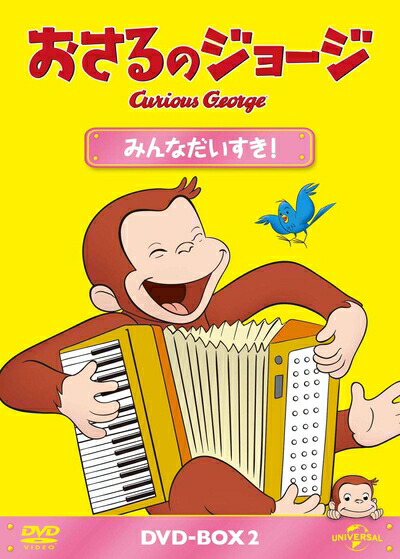 【中古】 おさるのジョージ DVD-BOX みんなだいすき!|Haute Produit