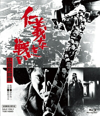 【中古】 仁義なき戦い 広島死闘篇 [Blu-ray]