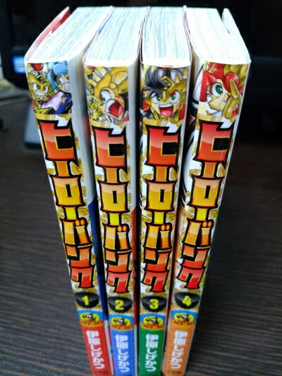 【中古】 ヒーローバンク コミックセット (てんとう虫コロコロコミックス) [セット]画像