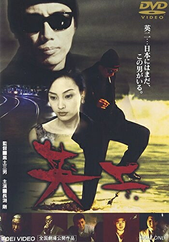 【中古】 英二 [DVD]