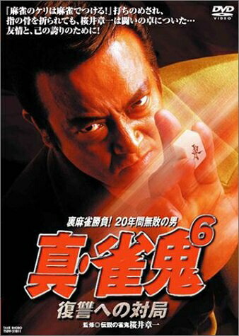 【中古】 真・雀鬼(6) 復讐への対局 [DVD]｜Haute Produit