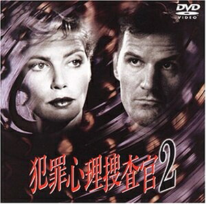 【中古】 犯罪心理捜査官2 [DVD]