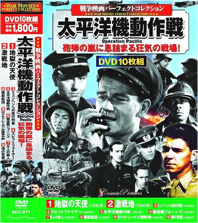 【中古】 戦争映画 パーフェクトコレクション 太平洋機動作戦 DVD10枚組 ACC-071|Haute Produit