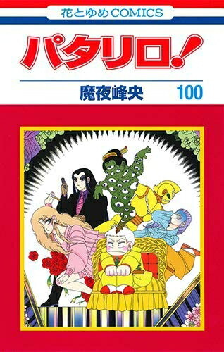 楽天市場】[新品]パタリロ！ (1-104巻 最新刊) 全巻セット : 漫画全巻