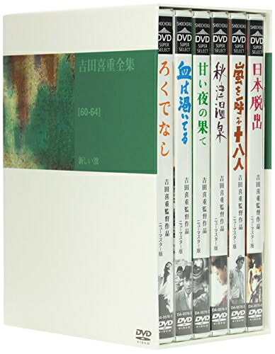 【中古】 吉田喜重 DVD-BOX 1