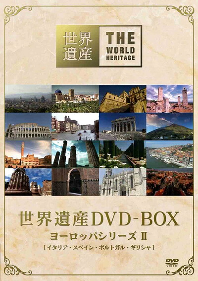【中古】 世界遺産 DVD-BOX ヨーロッパシリーズII