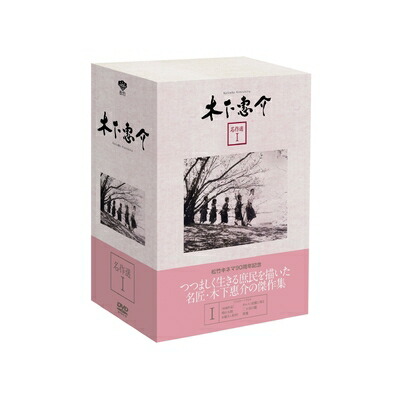 【中古】 木下惠介 名作選I(5枚組) [DVD] 8,400円