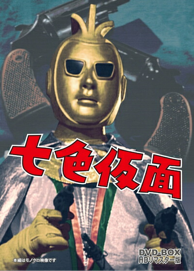 【中古】 七色仮面 DVD-BOX HDリマスター版画像