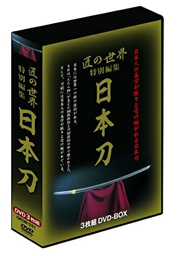 【中古】 匠の世界 特別編集「日本刀」 DVD-BOX