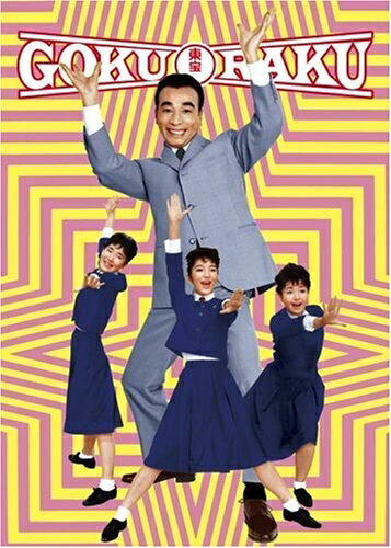 【中古】 植木等のゴクラク映画ボックス(5枚組) [DVD]