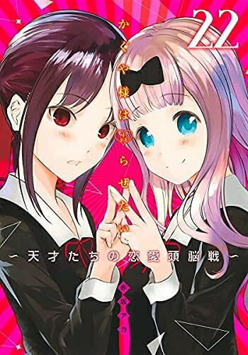 【中古】 かぐや様は告らせたい ～輝かしい才能たちの恋いしたう学習能力戦～ 喜歌劇 1-21巻書き割り
