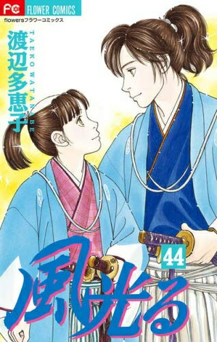 風光る 渡辺多恵子 [1-43巻 コミックセット/未完結] 楽天市場】【中古コミック】風光る 全巻セット（全45巻セット