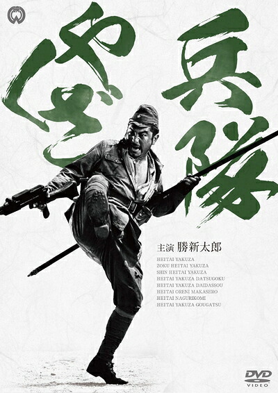 【中古】 兵隊やくざ DVD-BOX 新価格版|Haute Produit