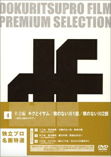 【中古】 独立プロ名画特選 DVD-BOX 4 社会編|Haute Produit