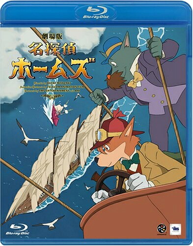 【中古】 劇場版 名探偵ホームズ (Blu-ray)