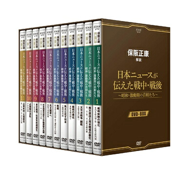 【中古】 保阪正康解説 日本ニュースが伝えた戦中・戦後 ～昭和・激動期の首相たち～ DVD-BOX