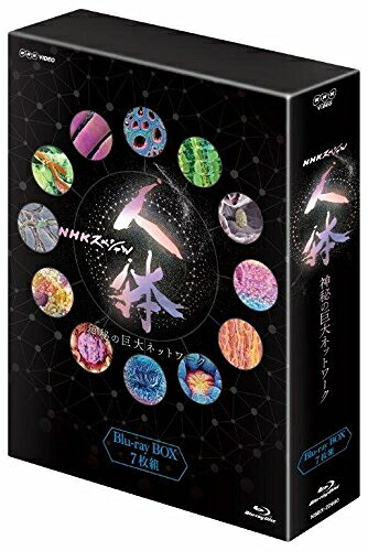 【中古】 NHKスペシャル 人体 神秘の巨大ネットワーク ブルーレイBOX [Blu-ray]