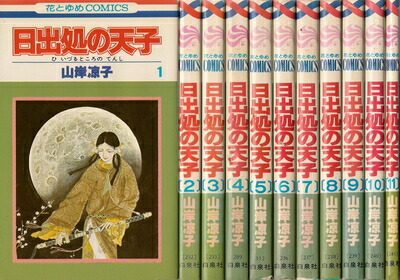 楽天市場】【漫画全巻セット】【中古】日出処の天子［文庫版］ ＜1〜7