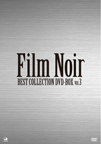 【中古】 フィルムノワール ベストコレクションDVD-BOX Vol.3