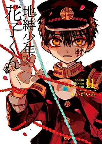 楽天市場】送料無料【新品】【予約商品】地縛少年 花子くん 1〜25巻