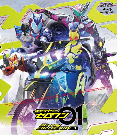 【中古】 仮面ライダーゼロワン Blu-ray COLLECTION 1