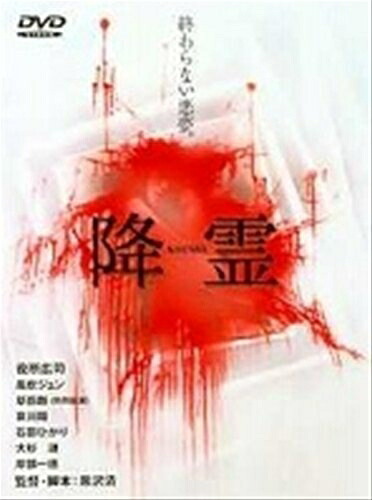 【中古】 降霊(KOUREI) [レンタル落ち] [DVD]