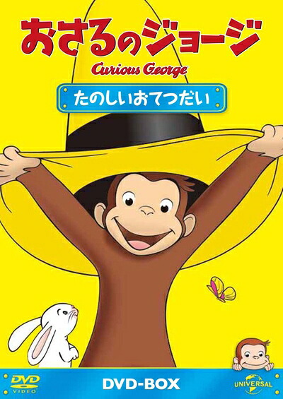 【中古】 おさるのジョージDVD-BOX たのしいおてつだい｜Haute Produit 9,120円