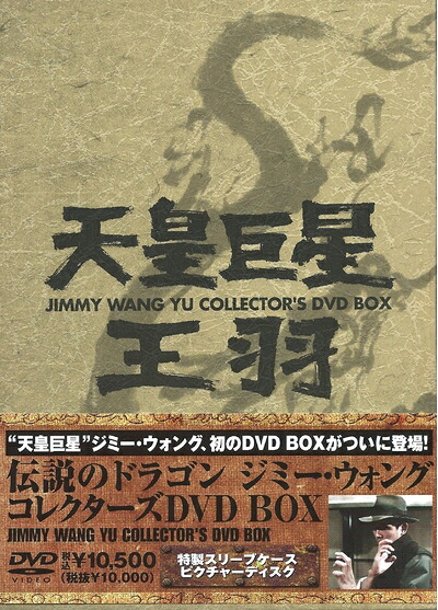 【中古】 伝説のドラゴン ジミー・ウォング コレクターズ DVD-BOX