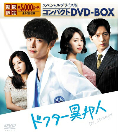 【中古】 ドクター異邦人 スペシャルプライス版 コンパクトDVD-BOX