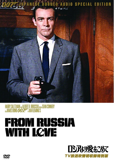 【中古】 007/ロシアより愛をこめて【TV放送吹替初収録特別版】 [DVD]