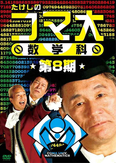 【中古】 たけしのコマ大数学科 第8期 DVD-BOX｜Haute Produit