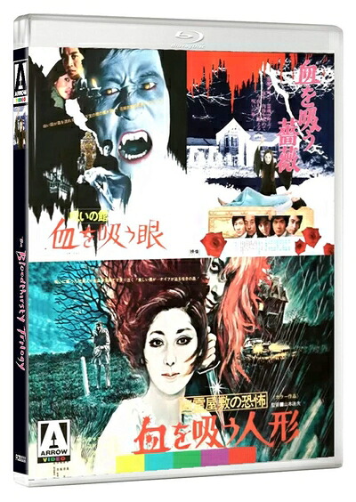 【中古】 幽霊屋敷の恐怖 血を吸う人形／呪いの館 血を吸う眼／血を吸う薔薇 ブルーレイ 山本迪夫監督「血を吸う」シリーズ３部作BOXセット [リージョンフリー]