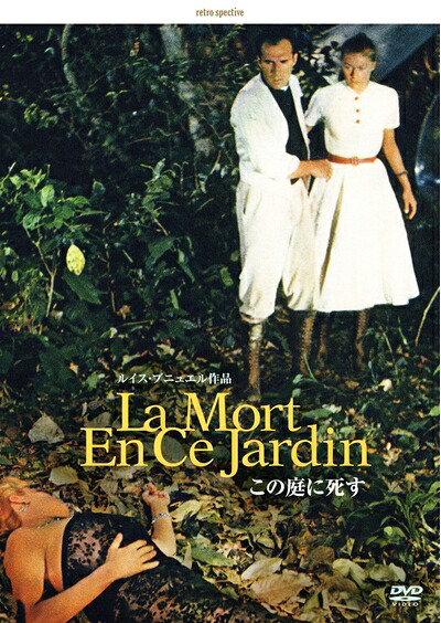 【中古】 この庭に死す -デジタルリマスター版- [DVD]