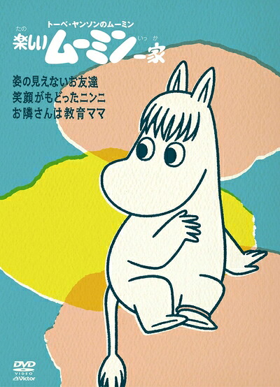 【中古】 楽しいムーミン一家　～姿の見えないお友達　他 [DVD]｜Haute Produit