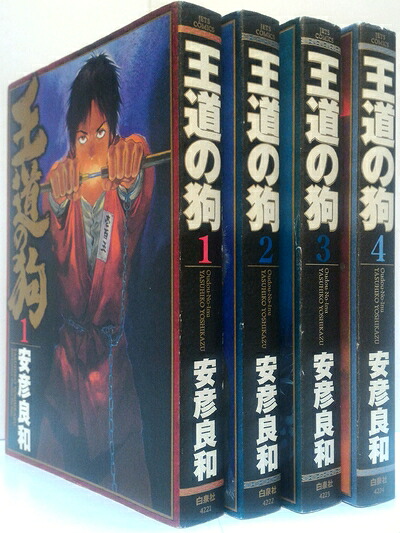 【中古】 王道の狗 全4巻 完結セット (JETS COMICS) [コミックセット]