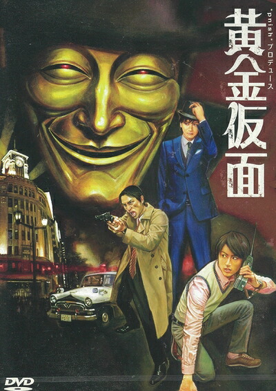【中古】 *pnish*プロデュース『黄金仮面』 [DVD]
