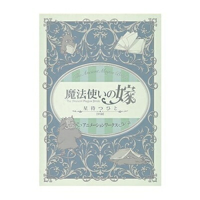 【中古】 魔法使いの嫁　星待つひと　中篇　アニメーションワークス画像