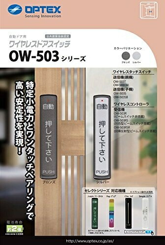 楽天市場】OW-503S（ 子機 ）オプテックス OPTEX 送信機 自動