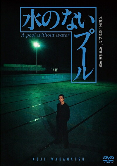【中古】 水のないプール [DVD]
