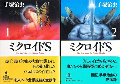 【中古】 ミクロイドS [文庫版] コミック 全2巻 完結セット画像