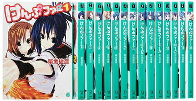 【中古】 けんぷファー 文庫 15巻 ( 1-12巻+8・1/2巻+9・1/2巻+10・1/2巻 )セット (MF文庫J)画像