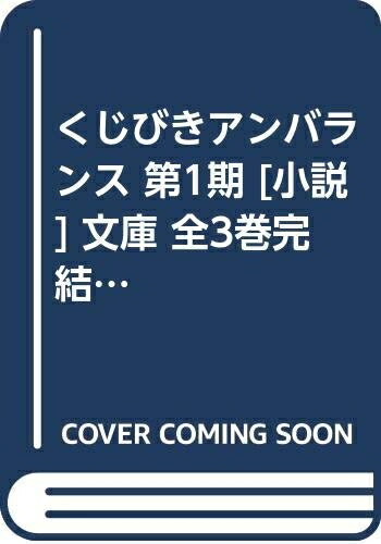 【中古】 くじびきアンバランス 第1期 [小説] 文庫 全3巻完結セット (MF文庫J)画像