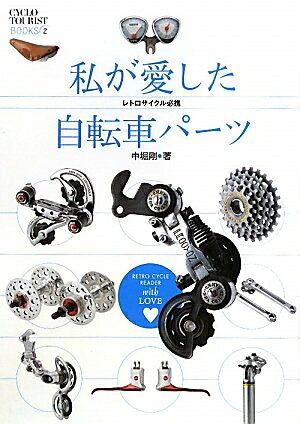 [Used] Bicycle Parts I Loved Retro Cycle Must-Have (CYCLO TOURIST BOOKS 2)
